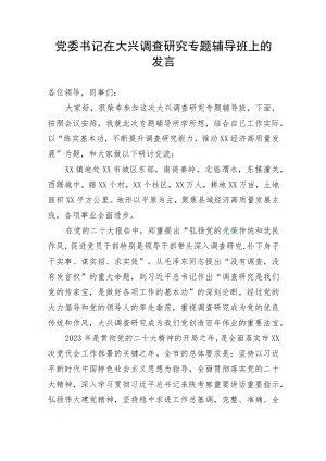 【大兴调查研究】党委书记在大兴调查研究专题辅导班上的发言.docx