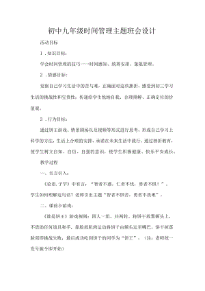 初中九年级时间管理主题班会设计.docx