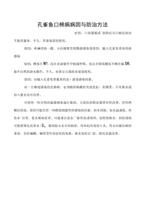 孔雀鱼口棉病病因与防治方法.docx