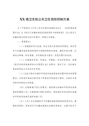 XX镇卫生院公共卫生预防控制方案.docx