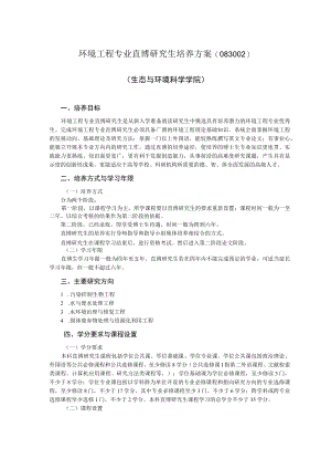 环境工程专业硕博连读研究生培养方案（083002）.docx