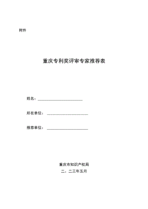 重庆专利奖评审专家推荐表.docx