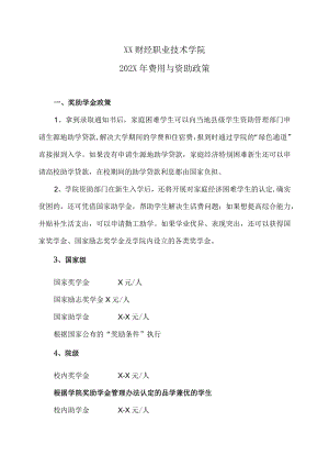XX财经职业技术学院202X年费用与资助政策.docx