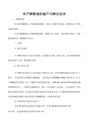 丰产鲫繁殖的催产与孵化技术.docx
