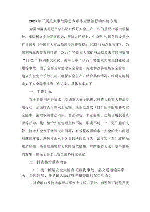 住建开展2023年重大事故隐患专项排查整治行动实施方案 （6份）.docx