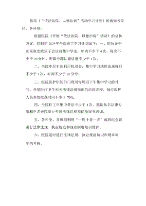医院《“依法治院、以德治病”活动学习计划》的通知.docx