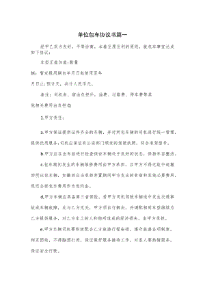 单位包车协议书篇一.docx