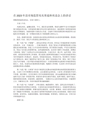 在2023年县市场监管局光荣退休欢送会上的讲话.docx