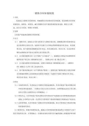 销售合同审批制度.docx