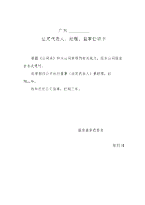 执行董事、经理、监事任职书范本.docx