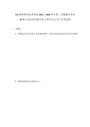 XX财经职业技术学院2019—2020学年第二学期期末考试19级工商企业管理专业《哲学与人生》补考试卷.docx