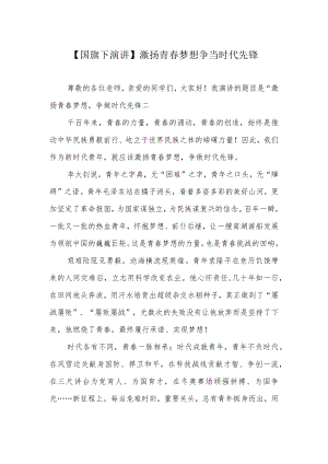 【国旗下演讲】激扬青春梦想 争当时代先锋.docx