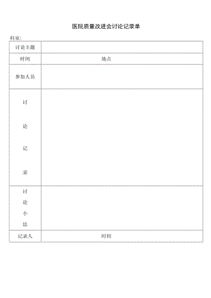 医院质量改进会讨论改进记录单.docx