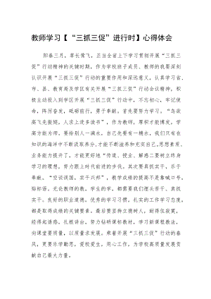 教师学习【“三抓三促”进行时】心得体会精选范文(3篇).docx