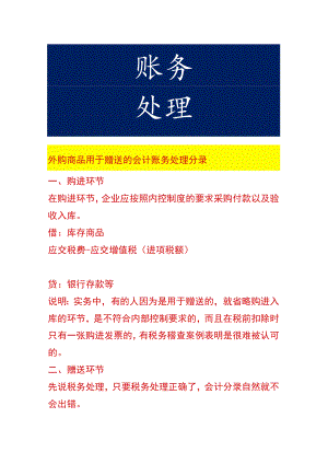 外购商品用于赠送的会计账务处理.docx
