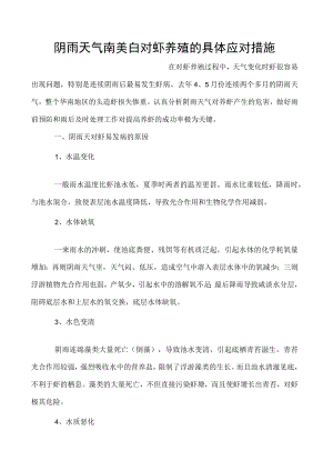 阴雨天气南美白对虾养殖的具体应对措施.docx