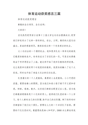 体育运动获奖感言三篇.docx