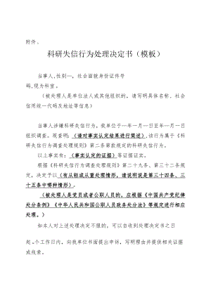科研失信行为处理决定书（模板）.docx