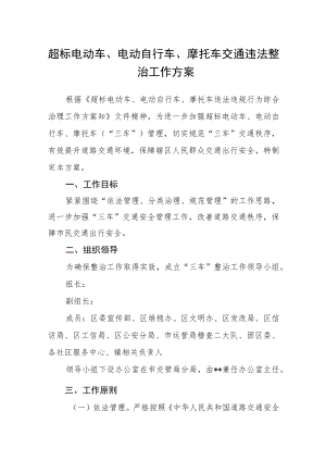 超标电动车、电动自行车、摩托车交通违法整治工作方案.docx