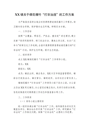 XX镇关于烟花爆竹“打非治违”的工作方案.docx