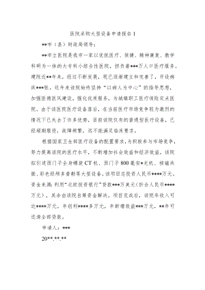 医院采购大型设备申请报告1.docx
