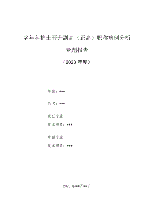 老年病科护士晋升副主任（主任）医师高级职称病例分析专题报告（老年病人服药依从性的护理措施）.docx