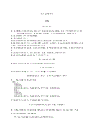 教育咨询管理有限公司章程.docx