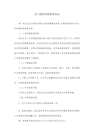 员工绩效考核管理办法.docx