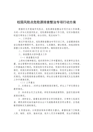 校园风险点危险源排查整治专项行动方案精选(3篇).docx