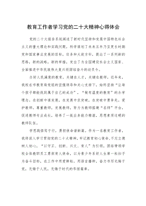 教育工作者学习党的二十大精神心得体会(参考范文三篇).docx