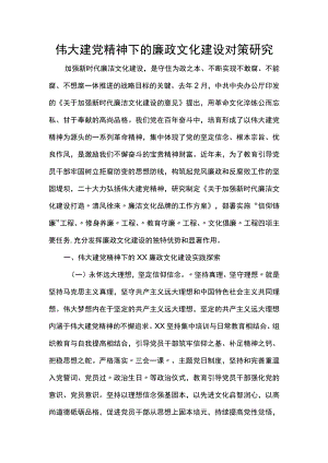 伟大建党精神下的廉政文化建设对策研究.docx