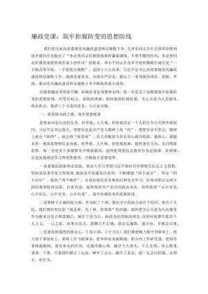 廉政党课：筑牢拒腐防变的思想防线.docx