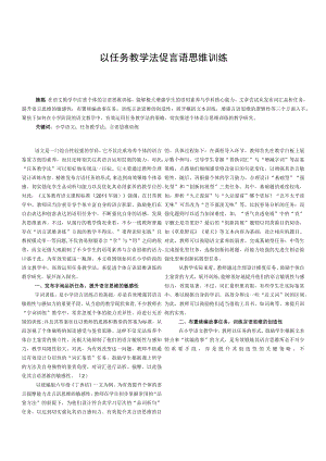 以任务教学法促言语思维训练.docx