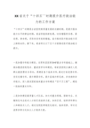 XX省关于“十四五”时期提升医疗救治能力的工作方案.docx