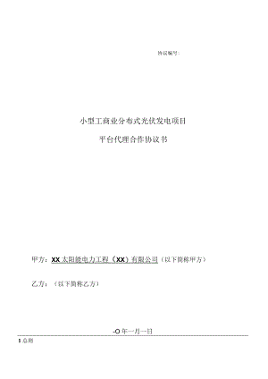 小型工商业分布式光伏发电项目平台代理合作协议书模版（对外）.docx