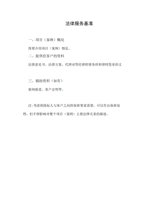 XX投标项目法律服务基准.docx