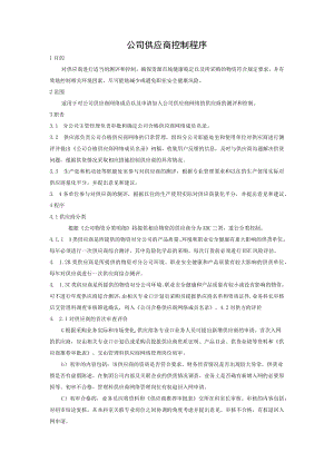 公司供应商控制程序.docx