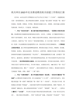 机关单位2023年扎实推进模范机关创建工作情况汇报.docx