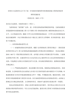 济南市人民政府办公厅关于进一步加强房屋建筑和市政基础设施工程招标投标管理的实施意见(2023).docx