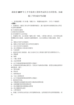 湖南省2017年上半年监理工程师考试科目合同管理：扣减施工节约成本考试题.docx