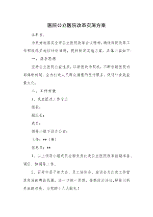 医院公立医院改革实施方案.docx