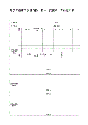 建筑工程施工自检互检交接检专检记录表.docx