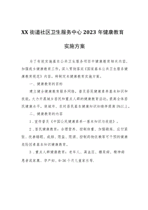 XX街道社区卫生服务中心2023年健康教育实施方案.docx
