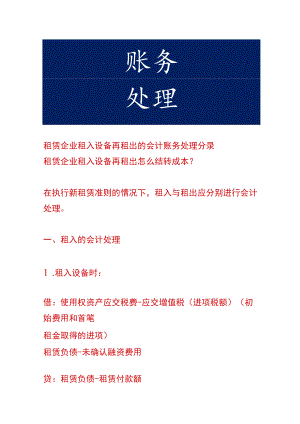 租赁企业租入设备再租出的会计账务处理.docx