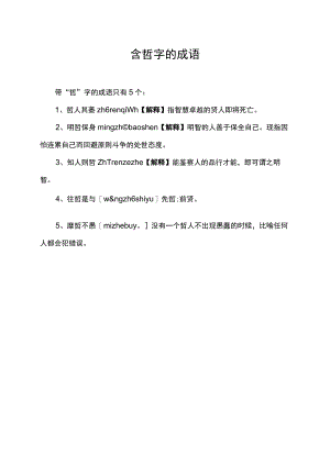 含哲字的成语.docx