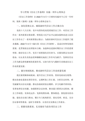 政法干部学习贯彻《信访工作条例》实施一周年心得体会 （合计8份）.docx