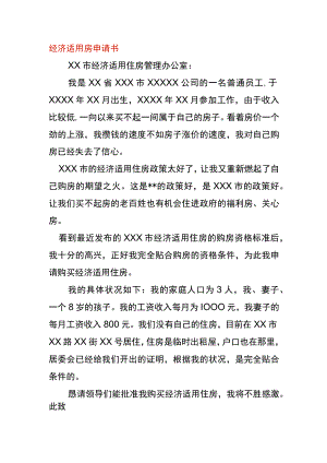 经济适用房申请书模板.docx