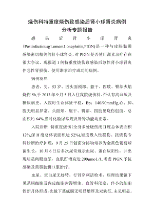 烧伤科特重度烧伤致感染后肾小球肾炎病例分析专题报告.docx