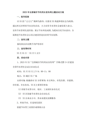 中小学开展2023年全国城市节约用水宣传周主题活动方案 合计4份.docx
