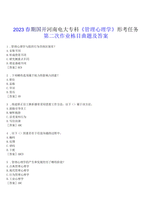 2023春期国开河南电大专科《管理心理学》形考任务(第二次作业练习)试题及答案.docx